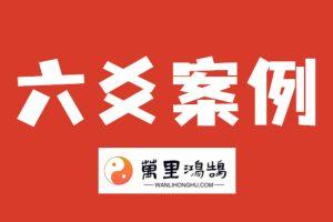 六爻案例:客户问给孩子办学校能成否?