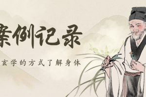 利用玄学方式结合中药调整睡眠情况的案例