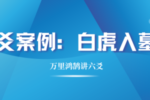 六爻案例：白虎入墓局