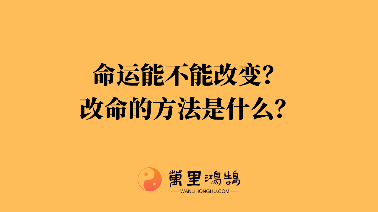 从玄学上谈改命的真实秘密是什么?_万里鸿鹄国学文化网
