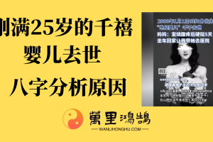 第一个千禧婴儿去世了!八字看看为什么?