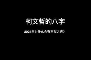 柯文哲的八字分析：为什么会有牢狱之灾？