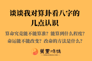 谈谈我对算卦和看八字的几点认识