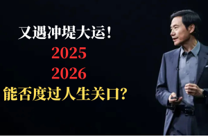2026又遇冲堤大运!雷军能否安稳度过人生关口?