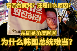 从周易角度聊聊为什么韩国总统难当？