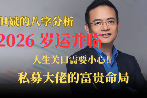 但斌的八字分析:2026岁运并临,人生关口需要小心!