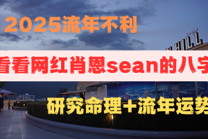 看看网红肖恩sean的八字分析:流年不利的运势