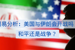 周易分析:美国和伊朗今年会有战争吗？
