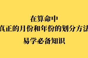 在算命中真正月份和年份的划分方法