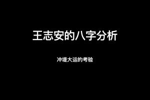 王志安的八字分析:冲堤大运+伤官见官