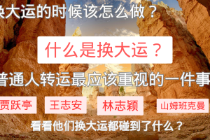换大运是什么？普通人转运时最应该重视的一件事
